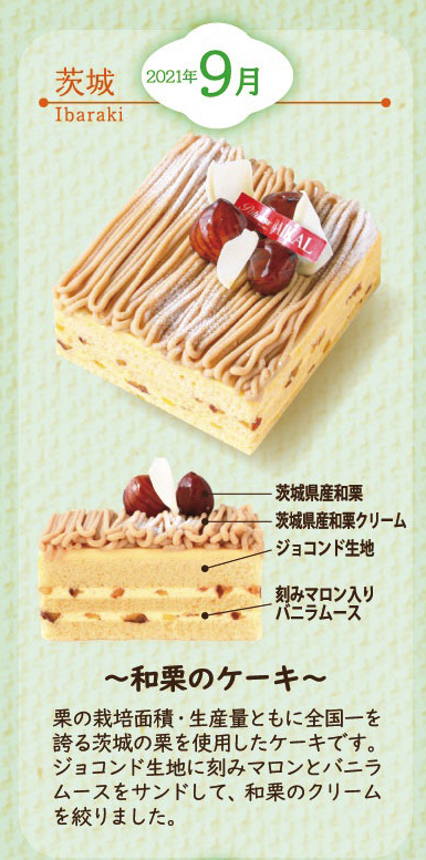 茨城～和栗のケーキ～