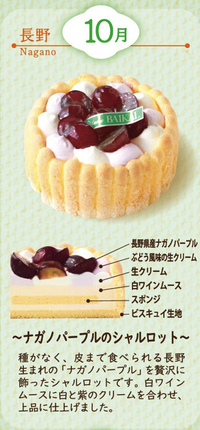 長野～ナガノパープルのシャルロット～