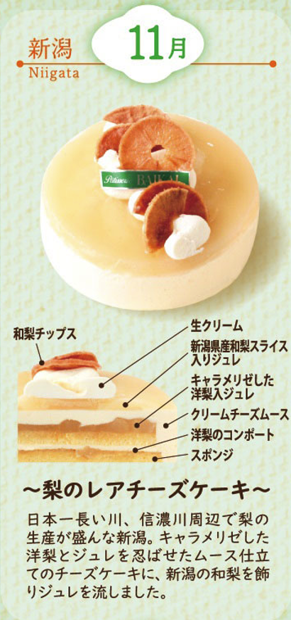 新潟～梨のレアチーズケーキ～