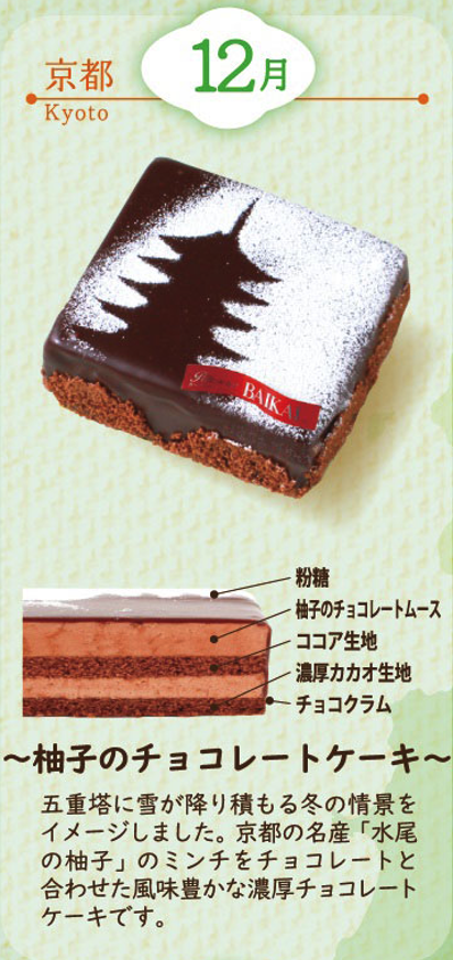 京都～柚子のチョコレートケーキ～