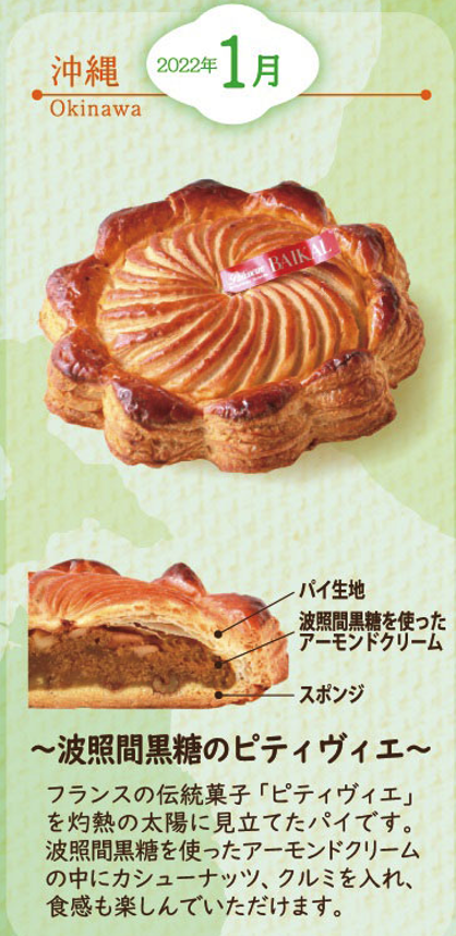 沖縄～波照間黒糖のピティヴィィエ～