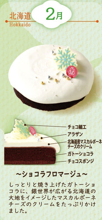北海道～ショコラフロマージュ～