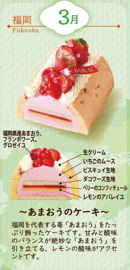 福岡～あまおうのケーキ～