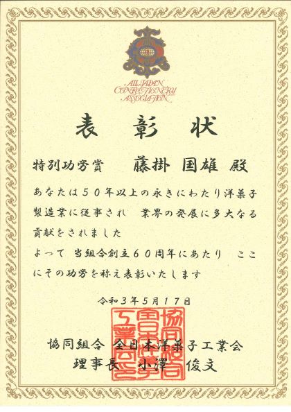 全日本洋菓子工業会より特別功労賞・功労賞を受賞